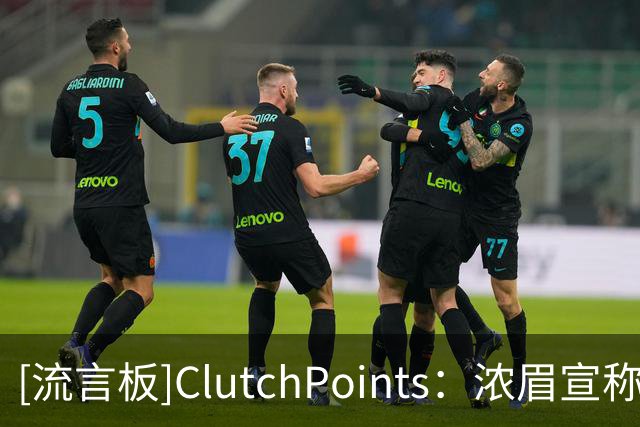 [流言板]ClutchPoints：浓眉宣称新赛季打满82场，生涯此前从未做到